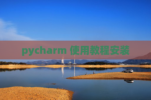 pycharm 使用教程安装